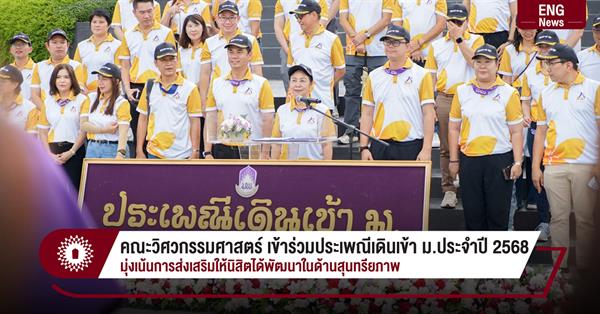 คณะวิศวกรรมศาสตร์ เข้าร่วมโครงการประเพณีเดินเข้า ม.ประจำปี 2568
มุ่งเน้นการส่งเสริมให้นิสิตได้พัฒนาในด้านสุนทรียภาพ